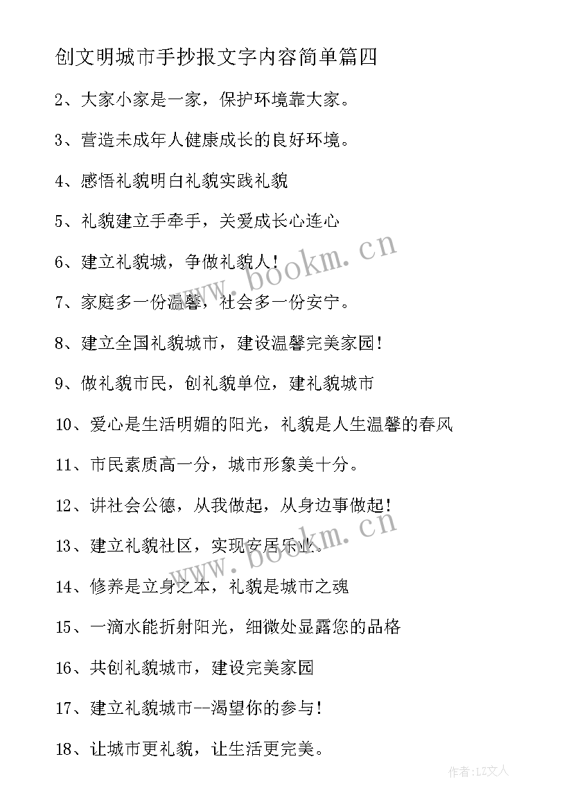 最新创文明城市手抄报文字内容简单(优秀8篇)