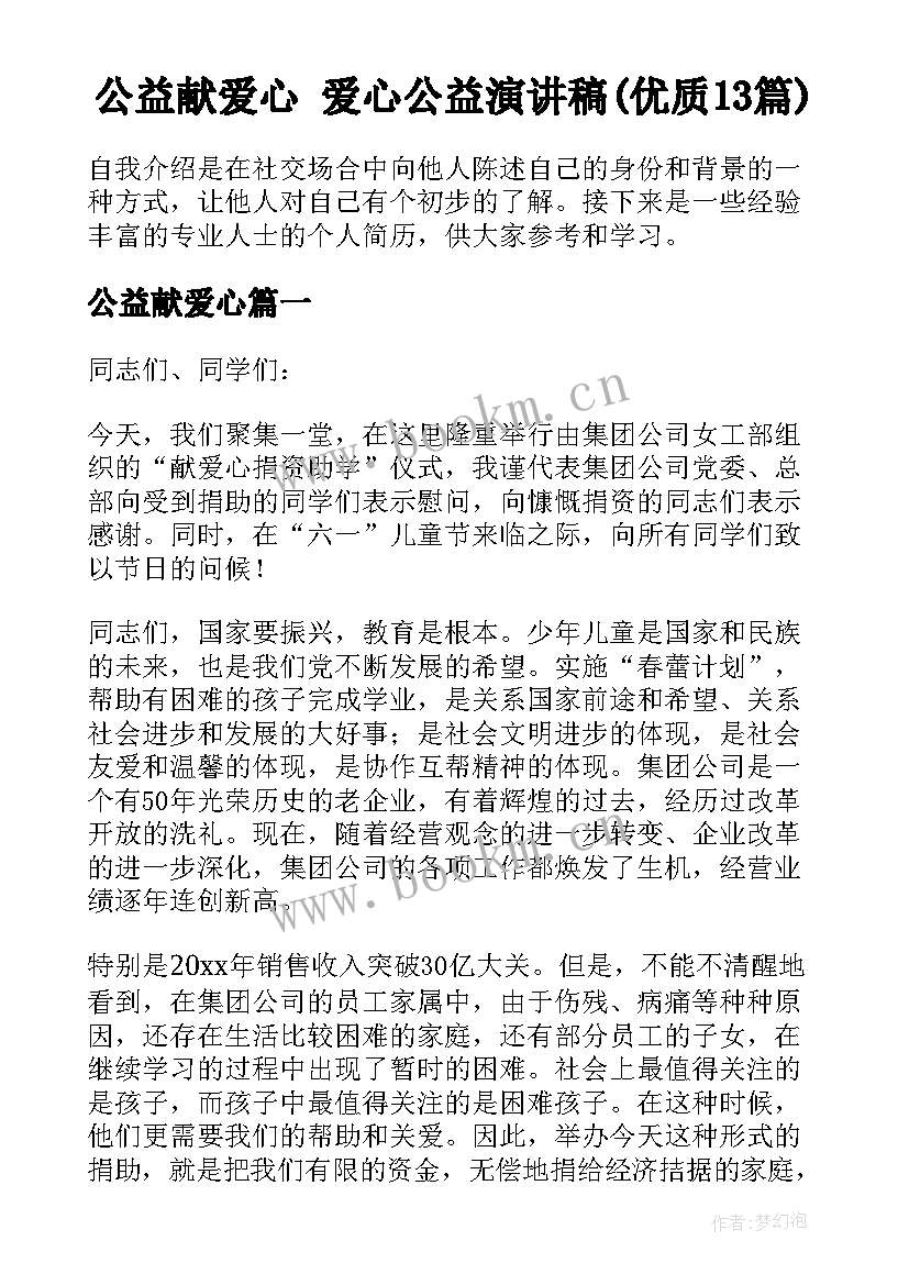 公益献爱心 爱心公益演讲稿(优质13篇)