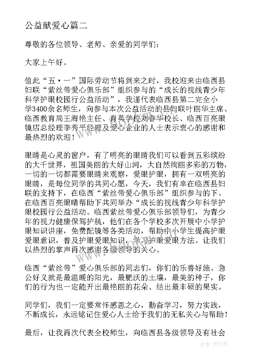 公益献爱心 爱心公益演讲稿(优质13篇)