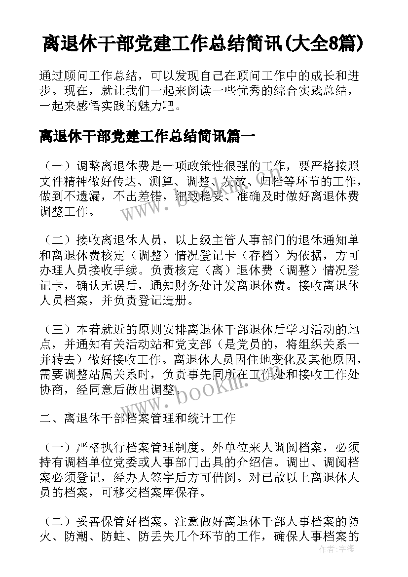 离退休干部党建工作总结简讯(大全8篇)