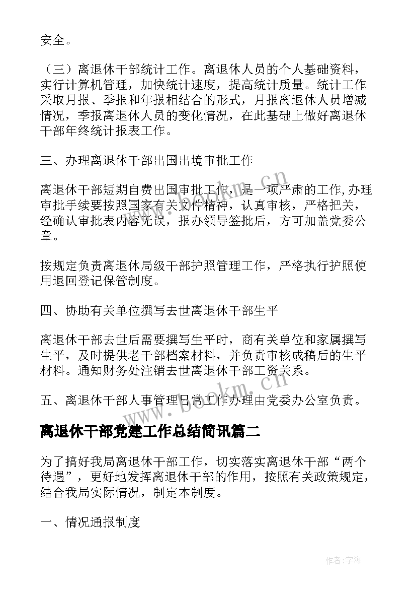 离退休干部党建工作总结简讯(大全8篇)