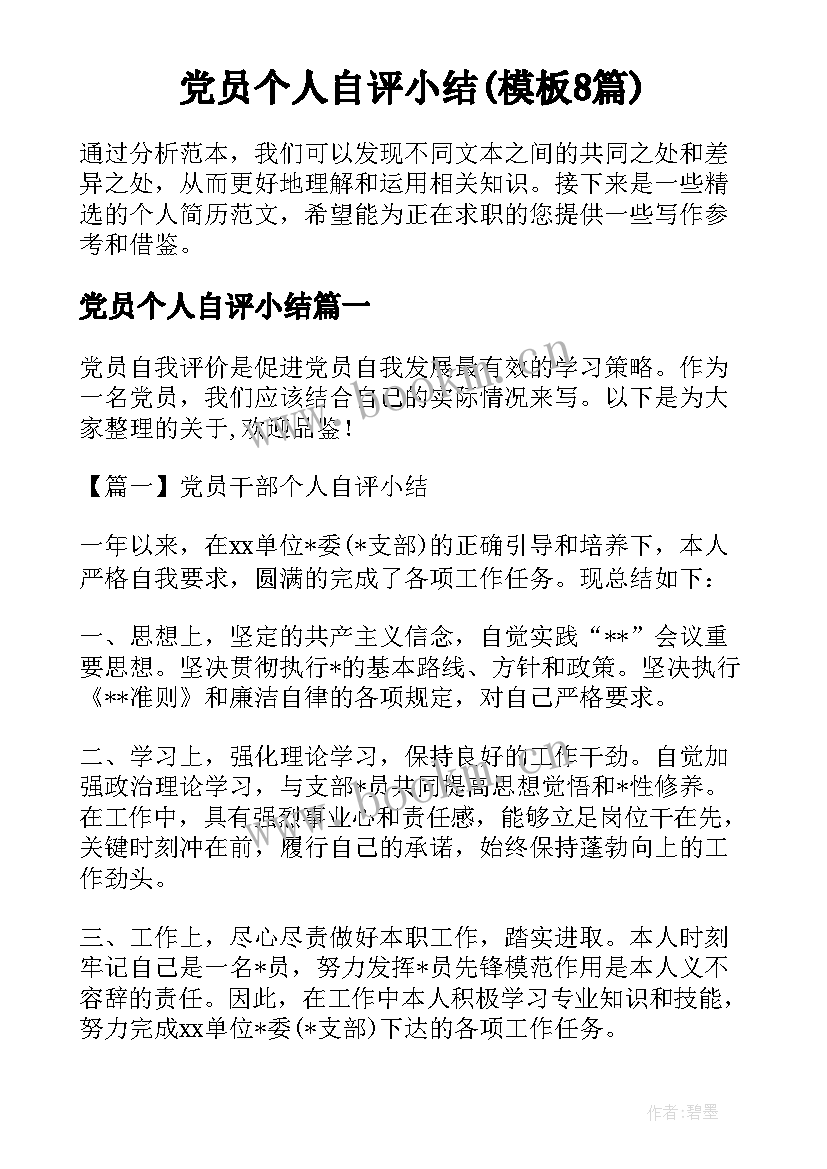 党员个人自评小结(模板8篇)