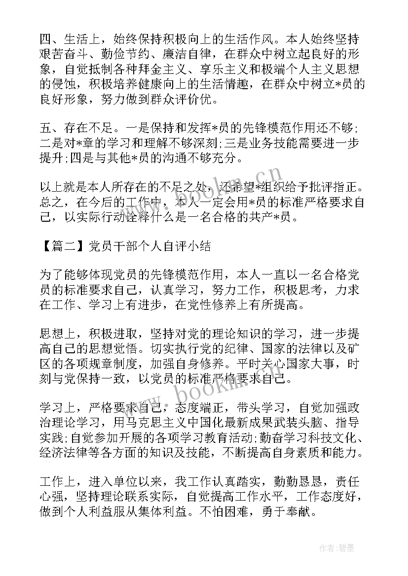 党员个人自评小结(模板8篇)