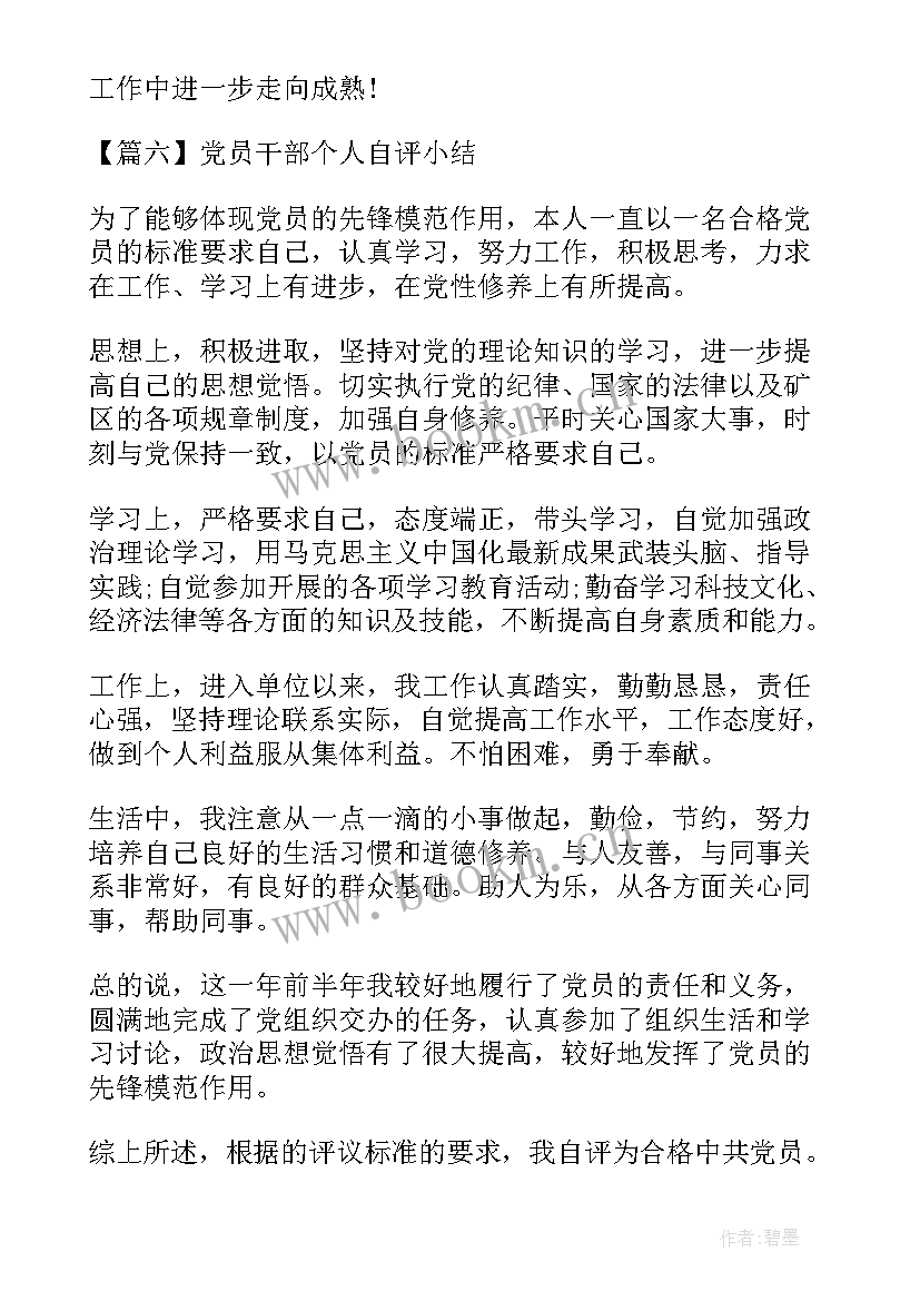 党员个人自评小结(模板8篇)