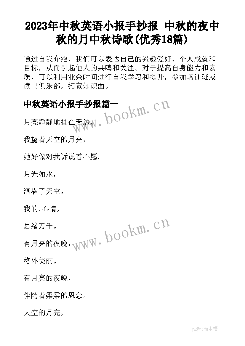 2023年中秋英语小报手抄报 中秋的夜中秋的月中秋诗歌(优秀18篇)