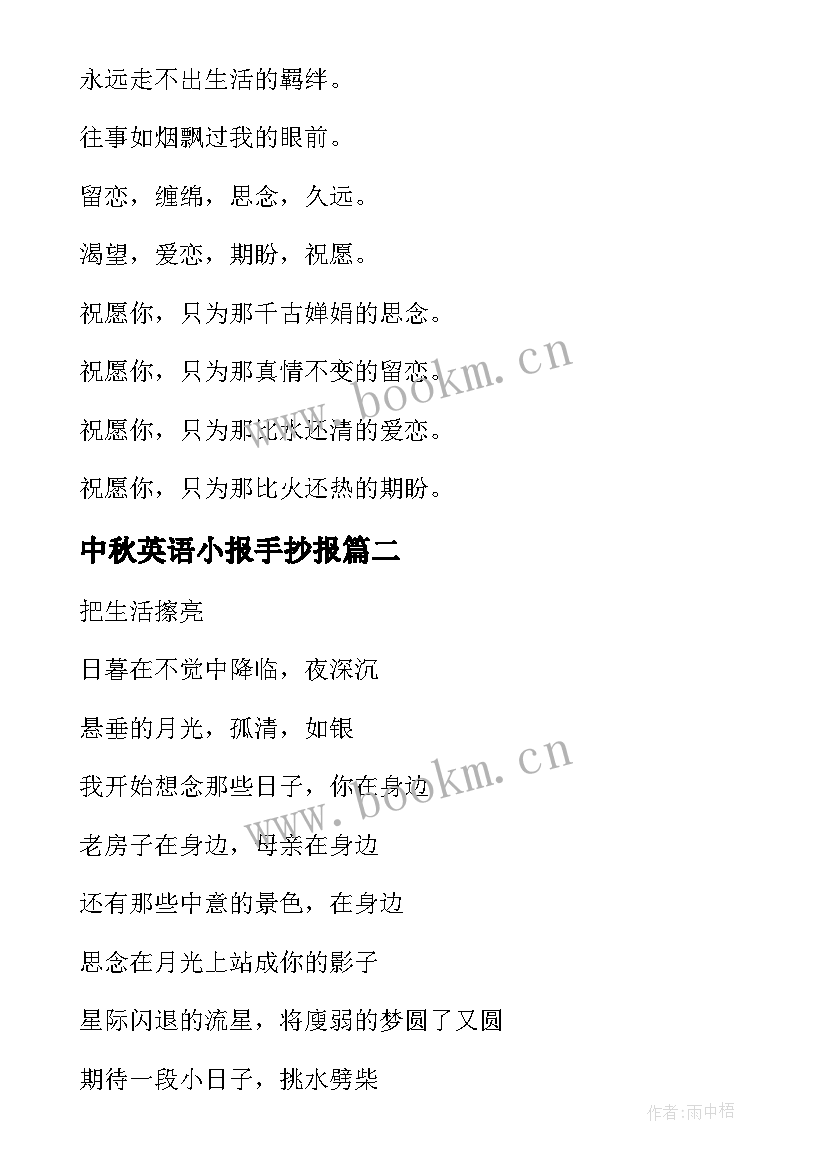 2023年中秋英语小报手抄报 中秋的夜中秋的月中秋诗歌(优秀18篇)