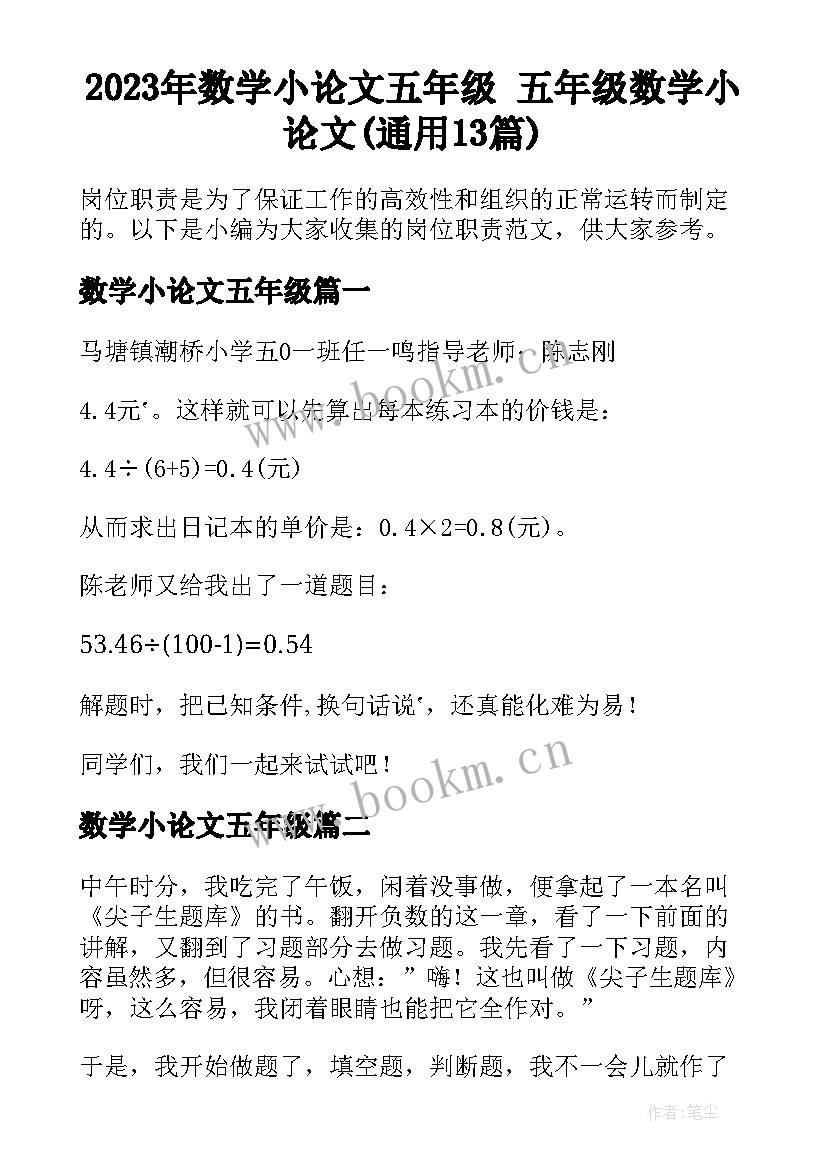 2023年数学小论文五年级 五年级数学小论文(通用13篇)