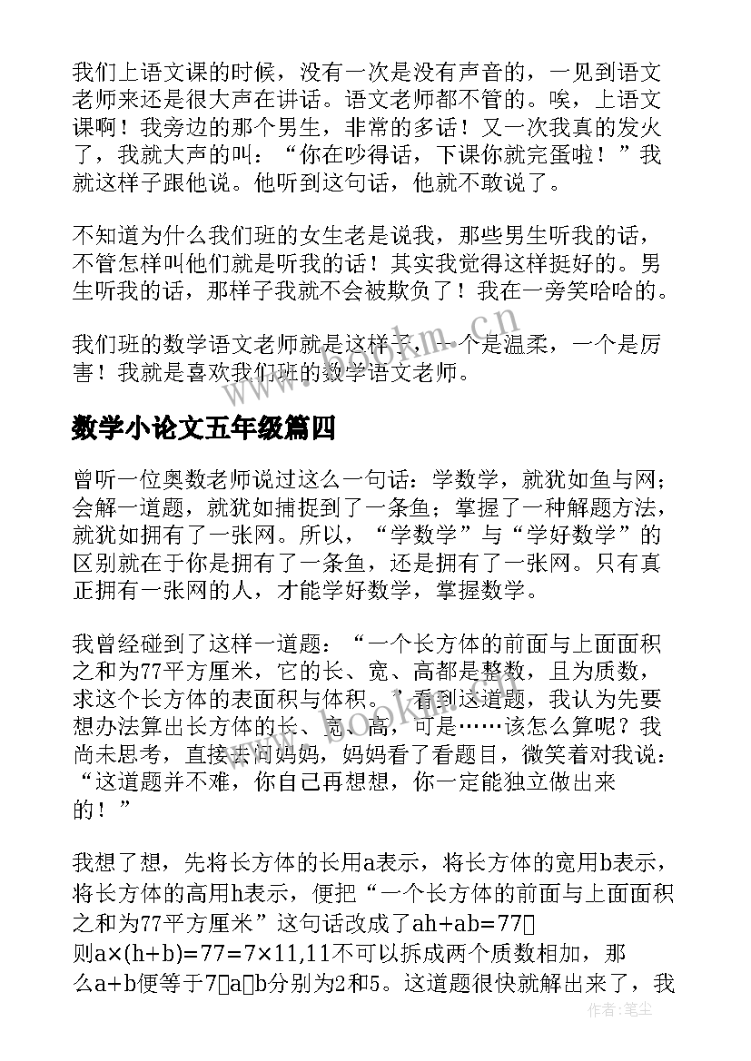 2023年数学小论文五年级 五年级数学小论文(通用13篇)