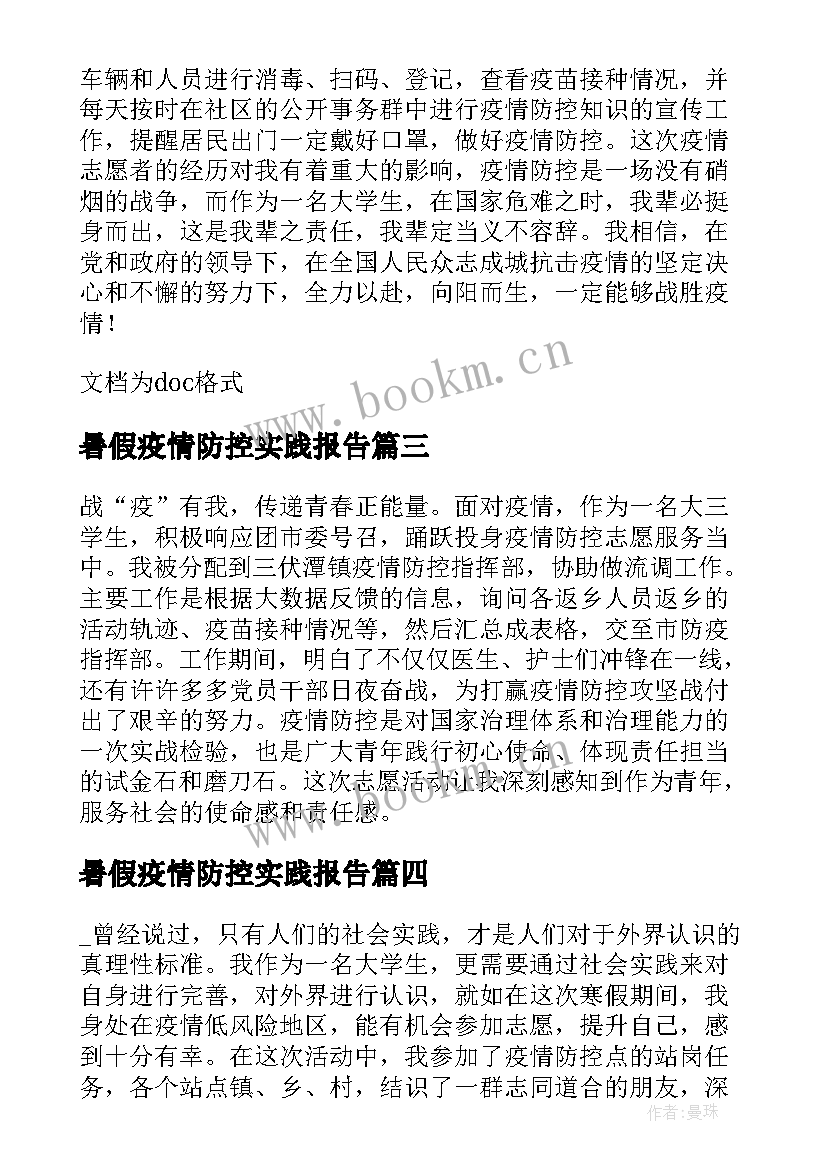 2023年暑假疫情防控实践报告(优秀10篇)