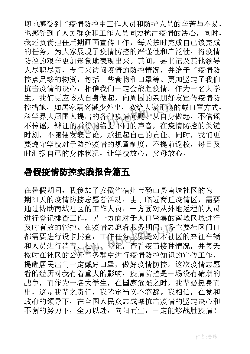 2023年暑假疫情防控实践报告(优秀10篇)