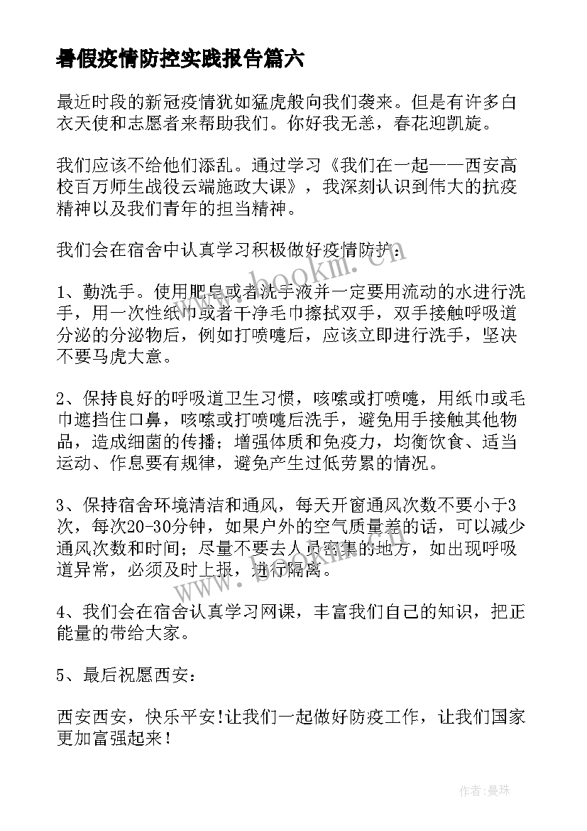 2023年暑假疫情防控实践报告(优秀10篇)