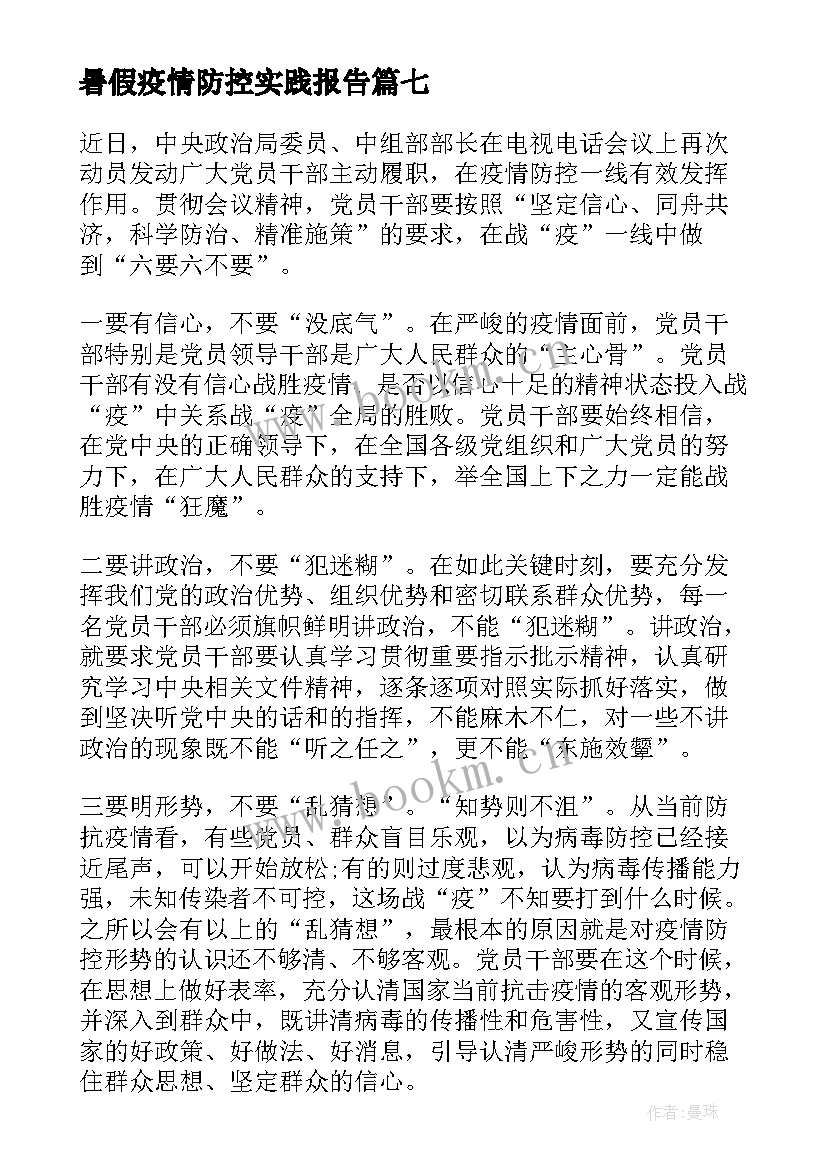 2023年暑假疫情防控实践报告(优秀10篇)