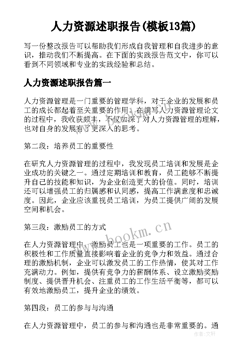 人力资源述职报告(模板13篇)