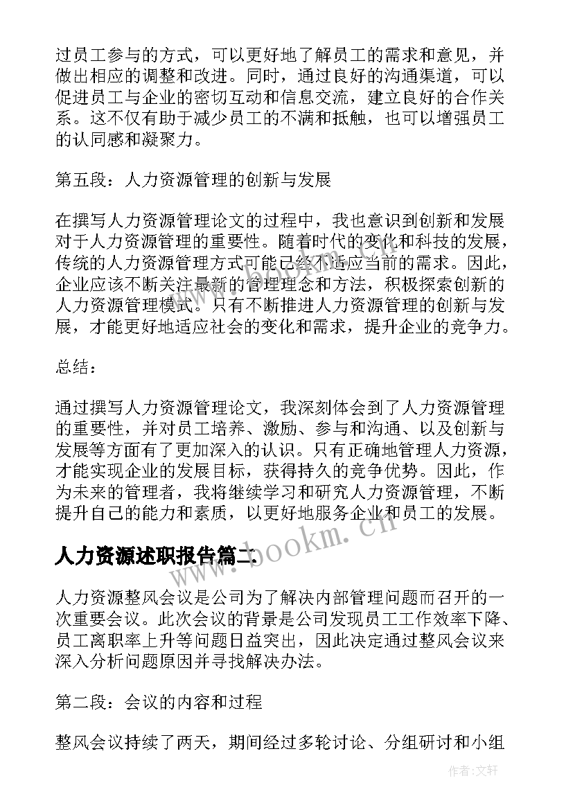 人力资源述职报告(模板13篇)