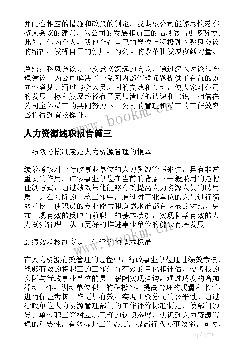 人力资源述职报告(模板13篇)