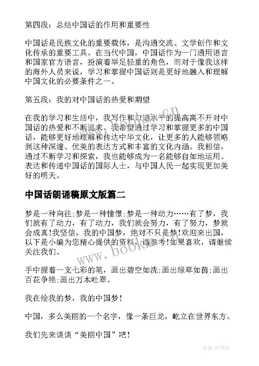 中国话朗诵稿原文版 中国话心得体会(优秀17篇)