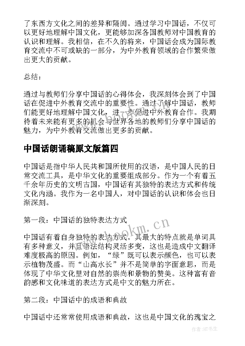 中国话朗诵稿原文版 中国话心得体会(优秀17篇)