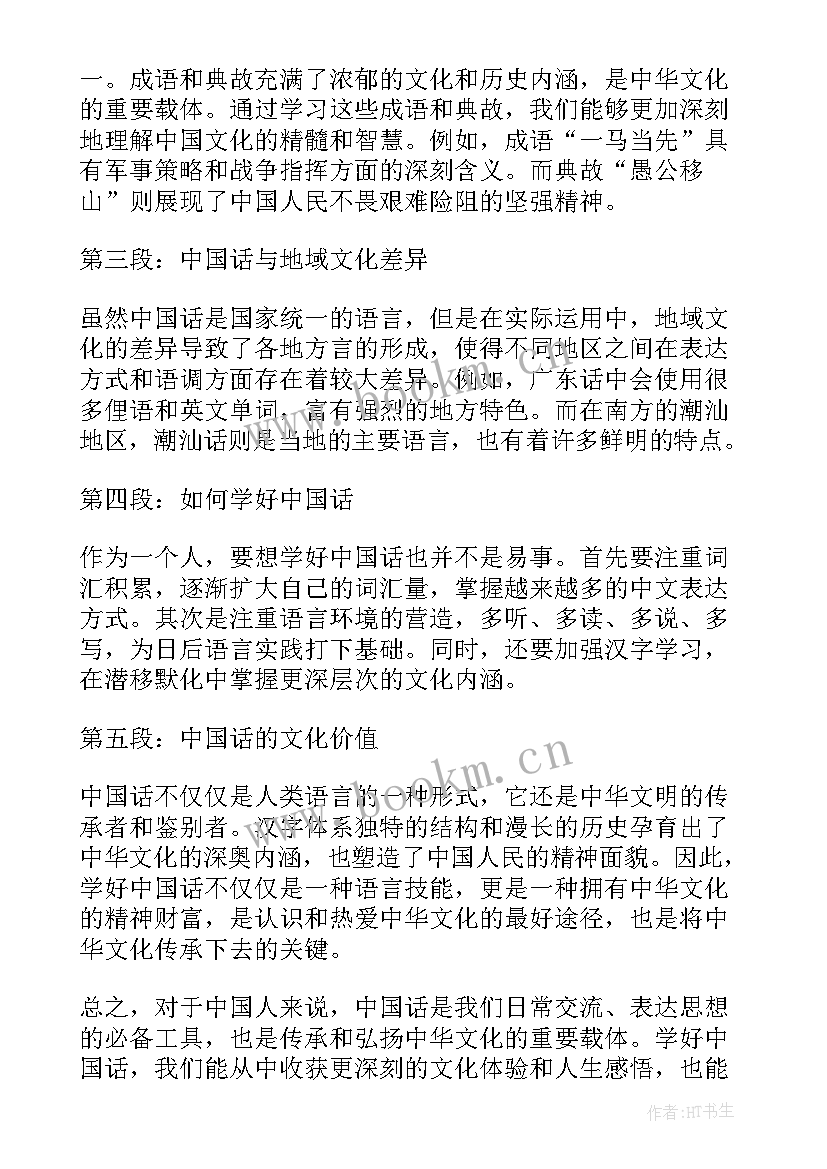 中国话朗诵稿原文版 中国话心得体会(优秀17篇)