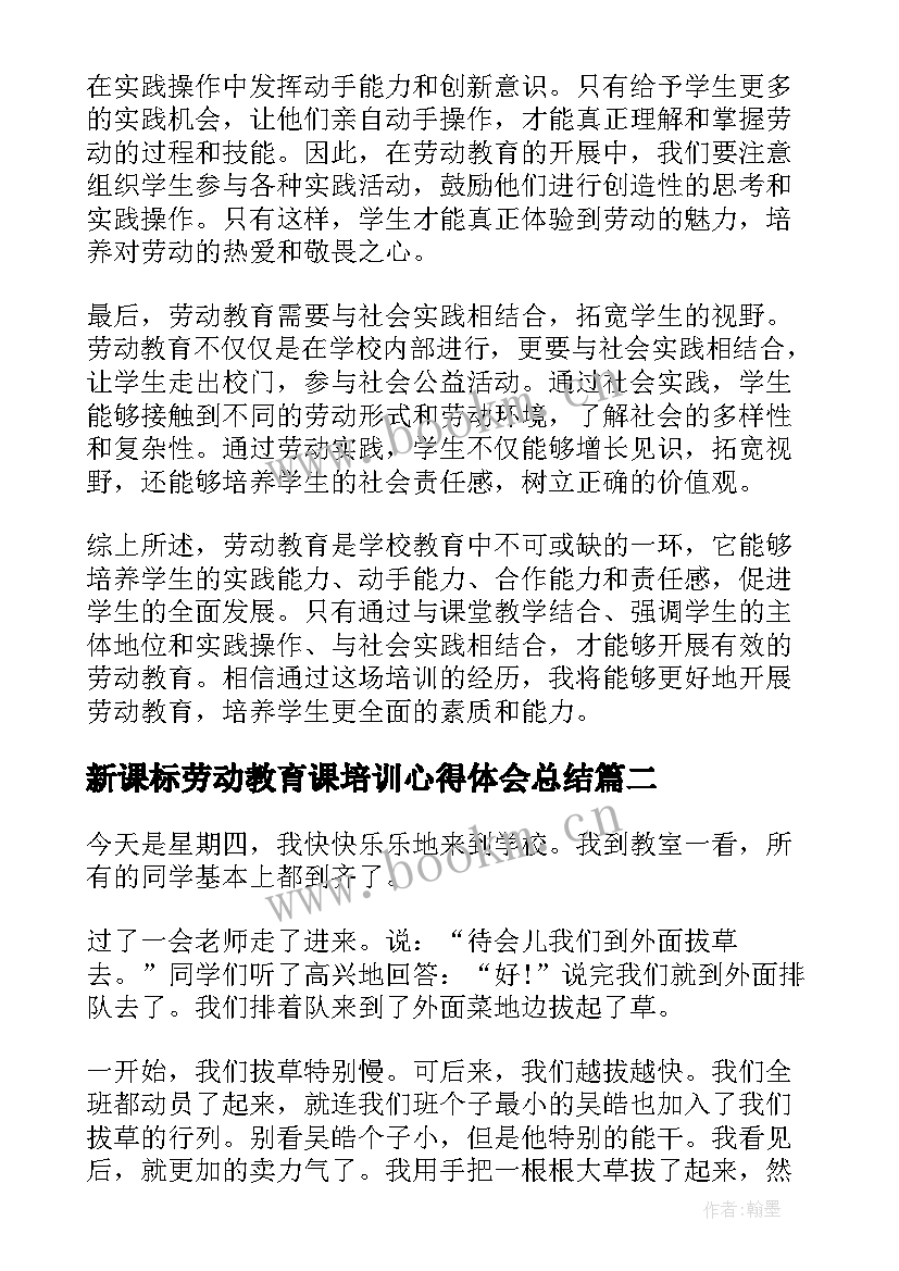 2023年新课标劳动教育课培训心得体会总结(优秀8篇)