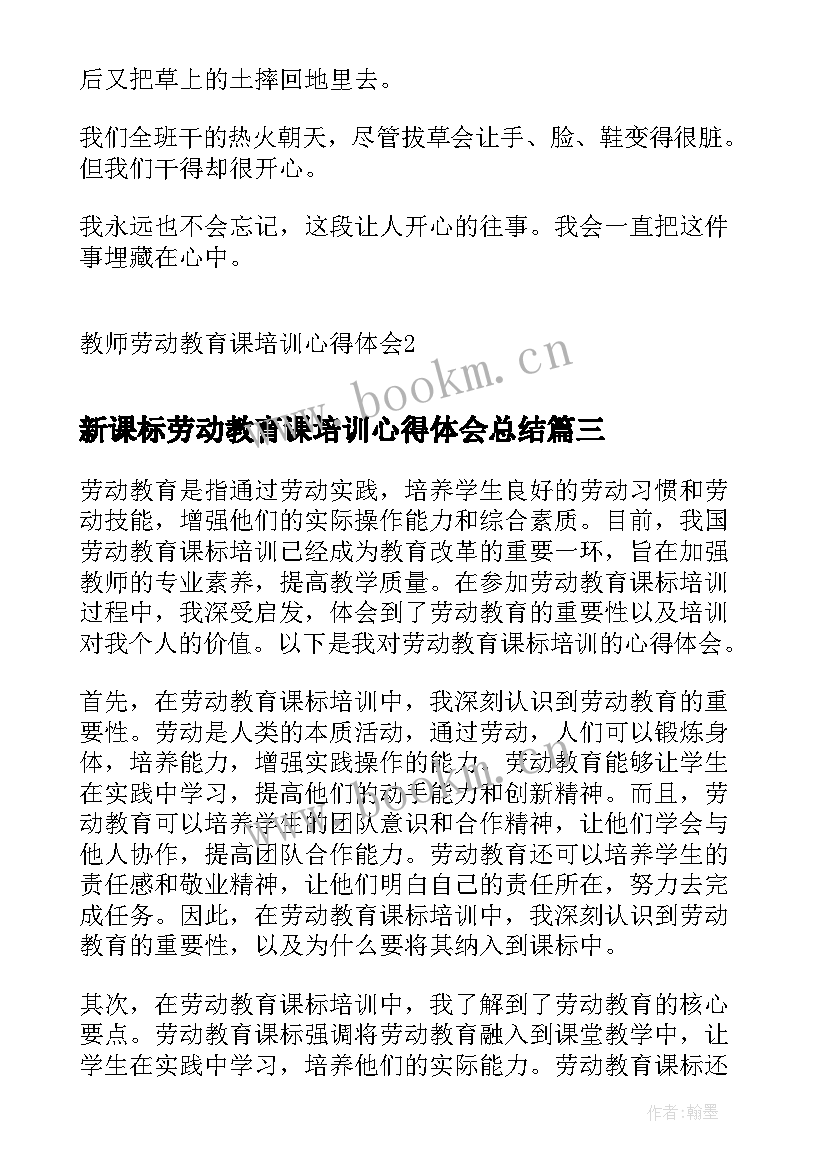 2023年新课标劳动教育课培训心得体会总结(优秀8篇)