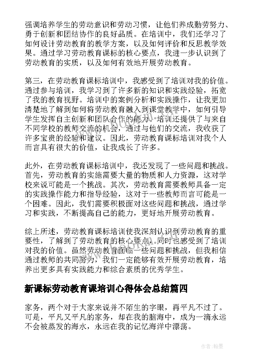 2023年新课标劳动教育课培训心得体会总结(优秀8篇)