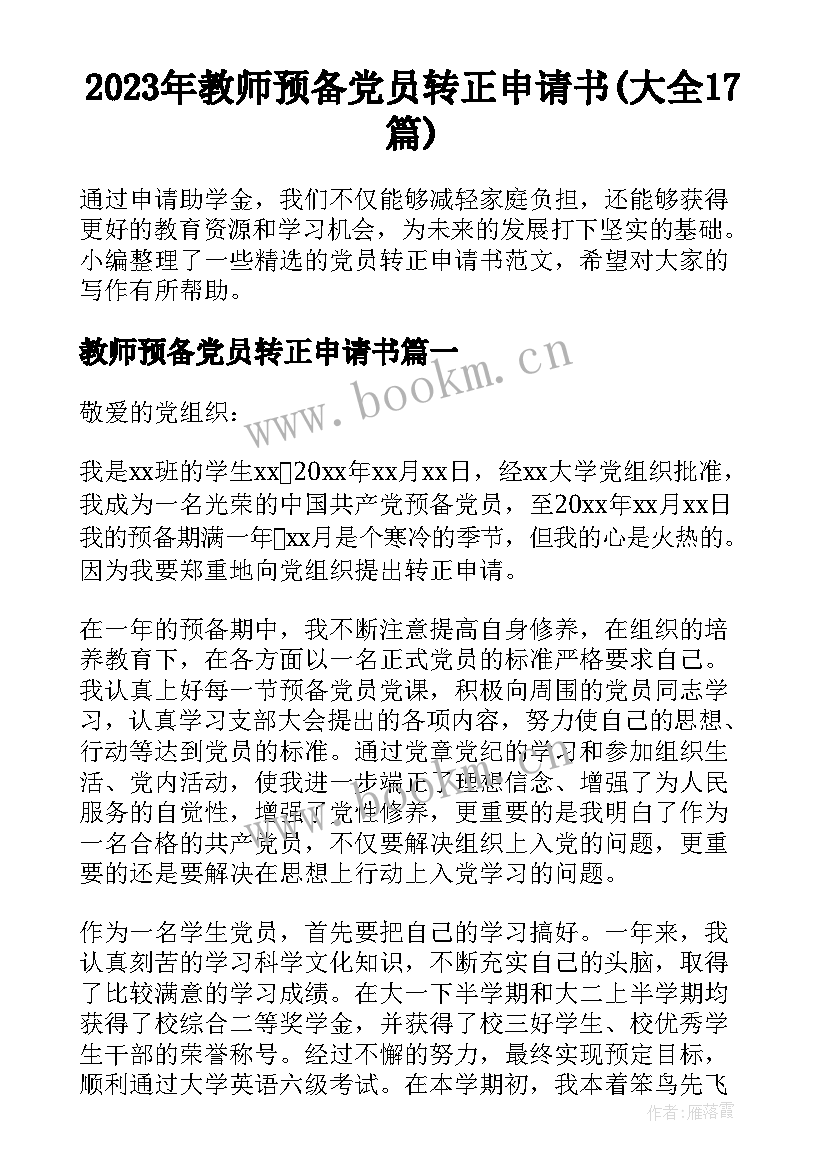 2023年教师预备党员转正申请书(大全17篇)