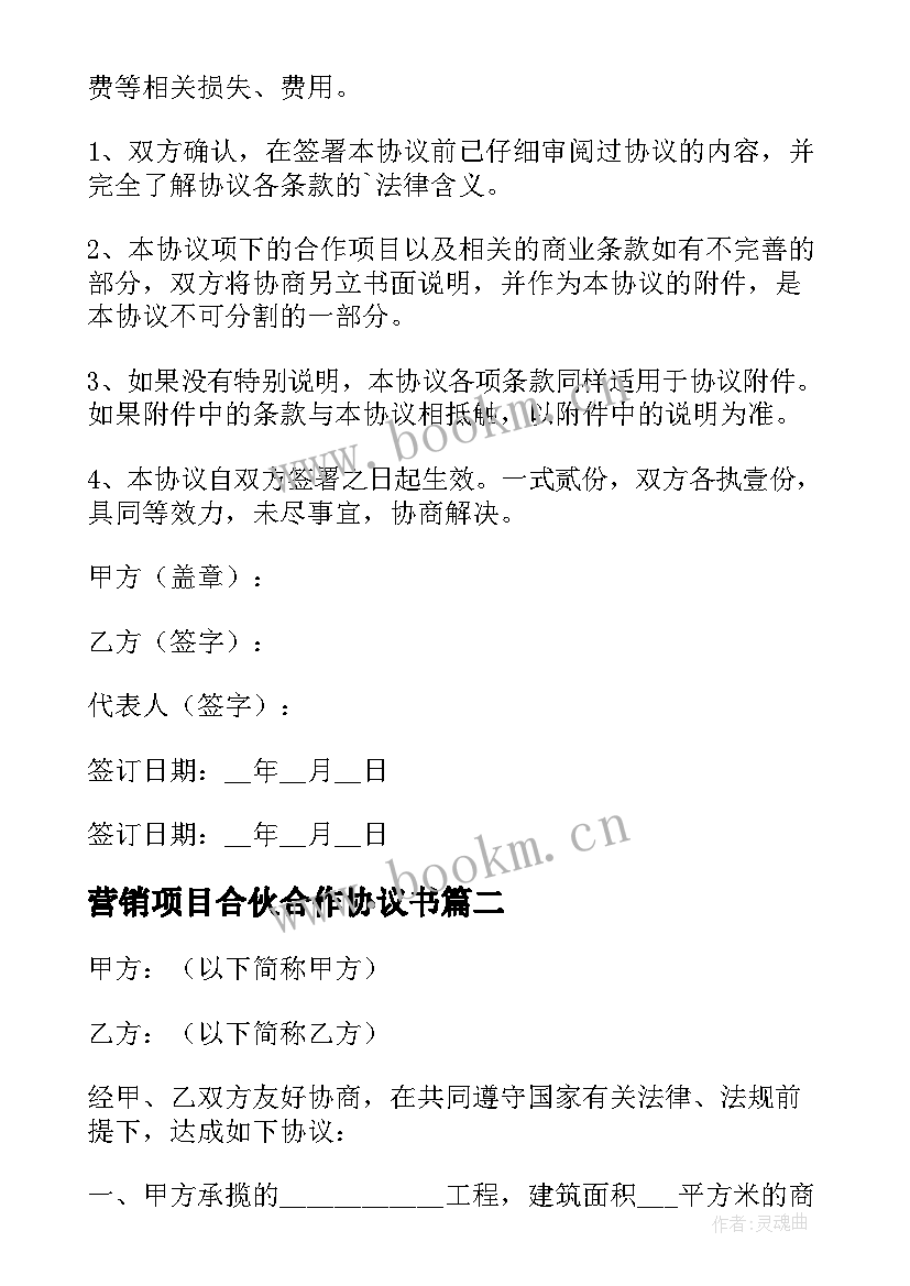 营销项目合伙合作协议书(汇总8篇)