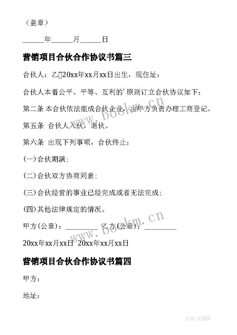 营销项目合伙合作协议书(汇总8篇)