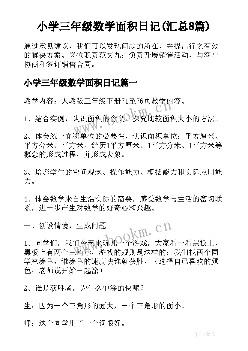 小学三年级数学面积日记(汇总8篇)