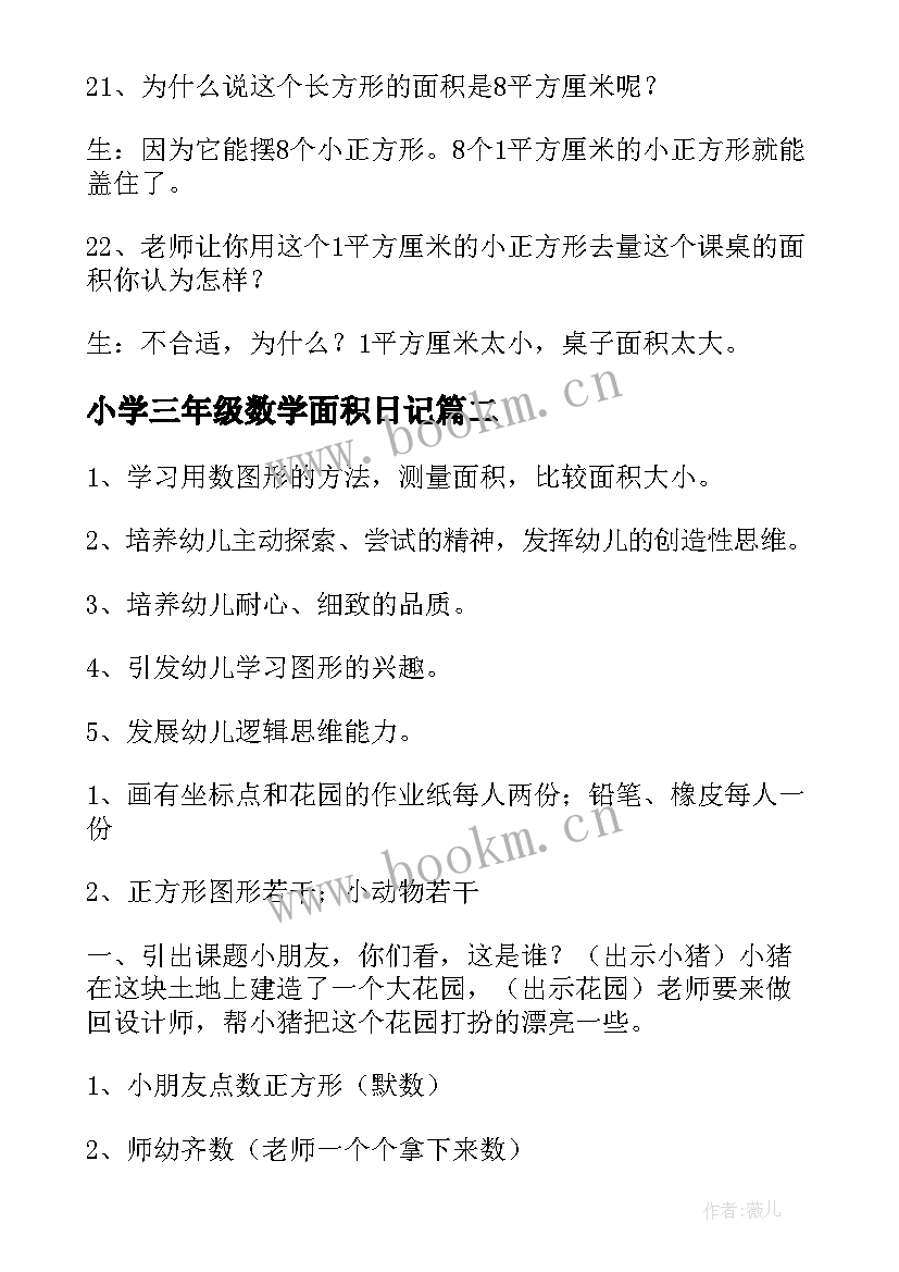 小学三年级数学面积日记(汇总8篇)