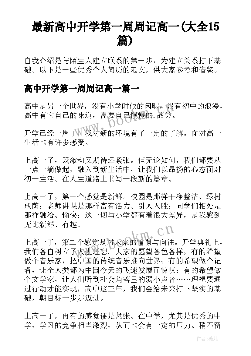 最新高中开学第一周周记高一(大全15篇)