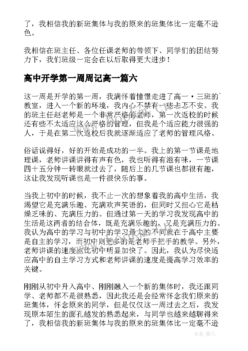 最新高中开学第一周周记高一(大全15篇)