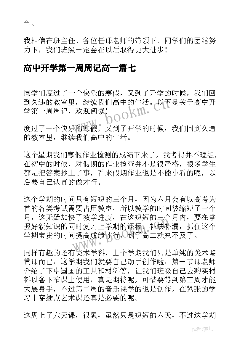 最新高中开学第一周周记高一(大全15篇)