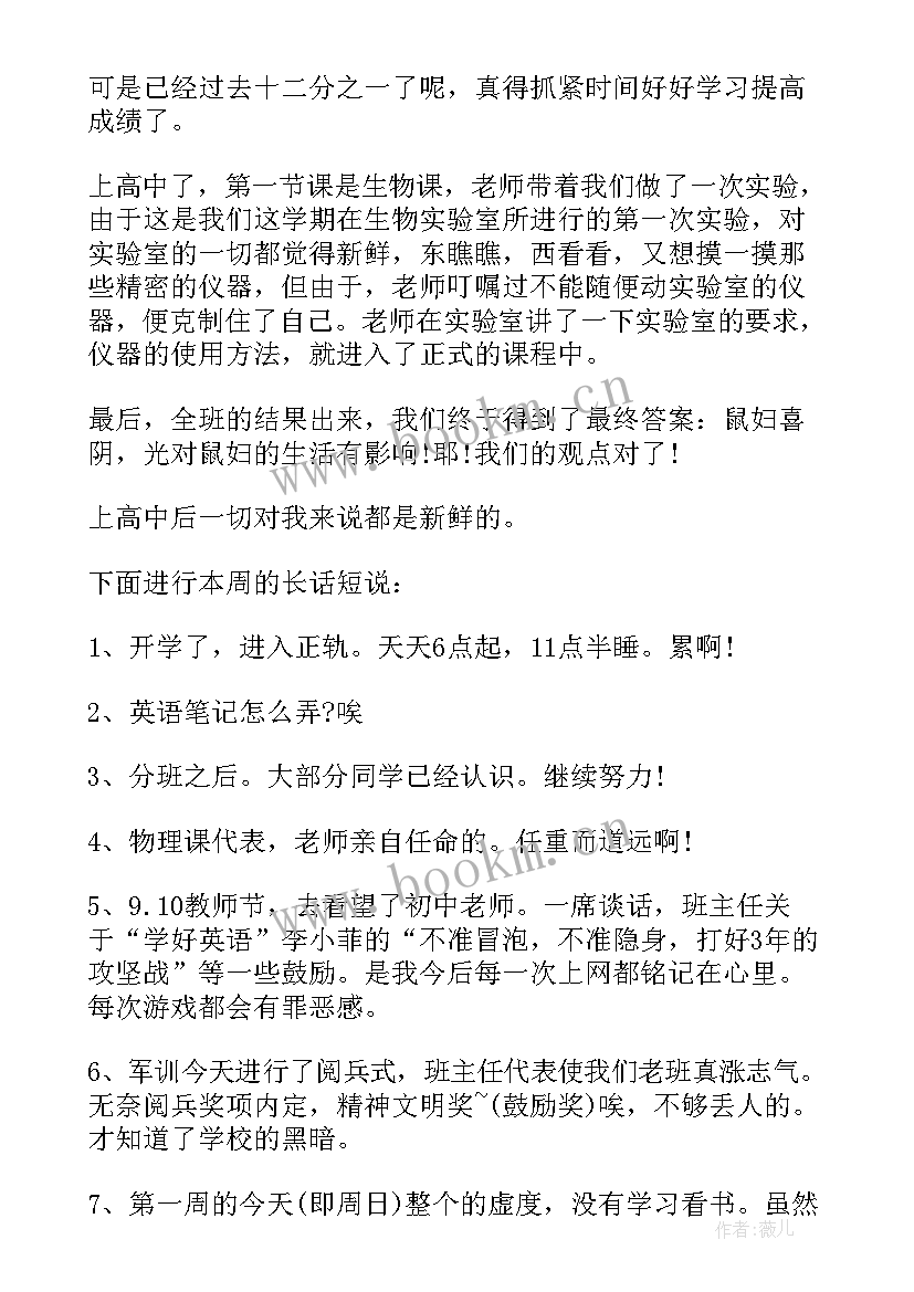 最新高中开学第一周周记高一(大全15篇)