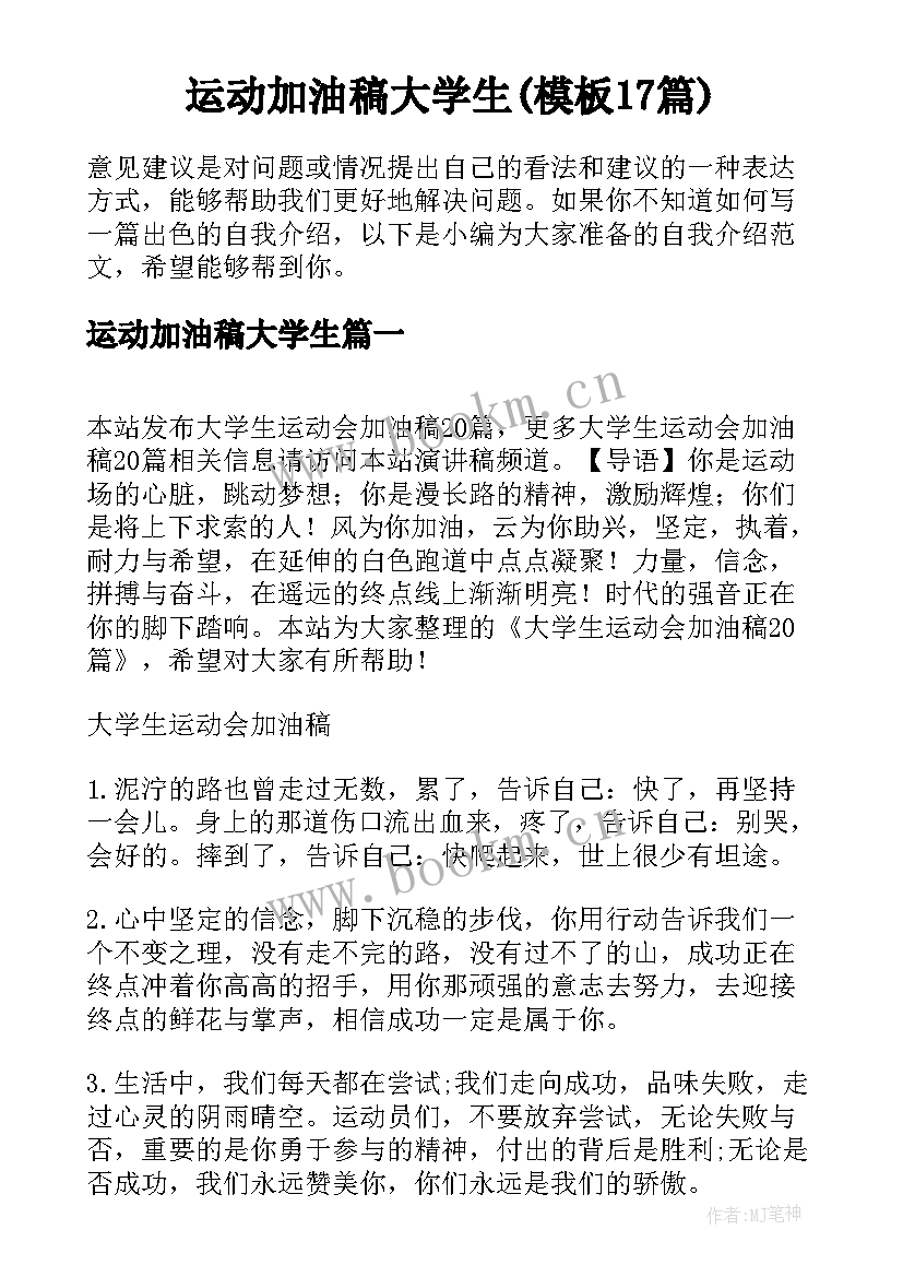 运动加油稿大学生(模板17篇)