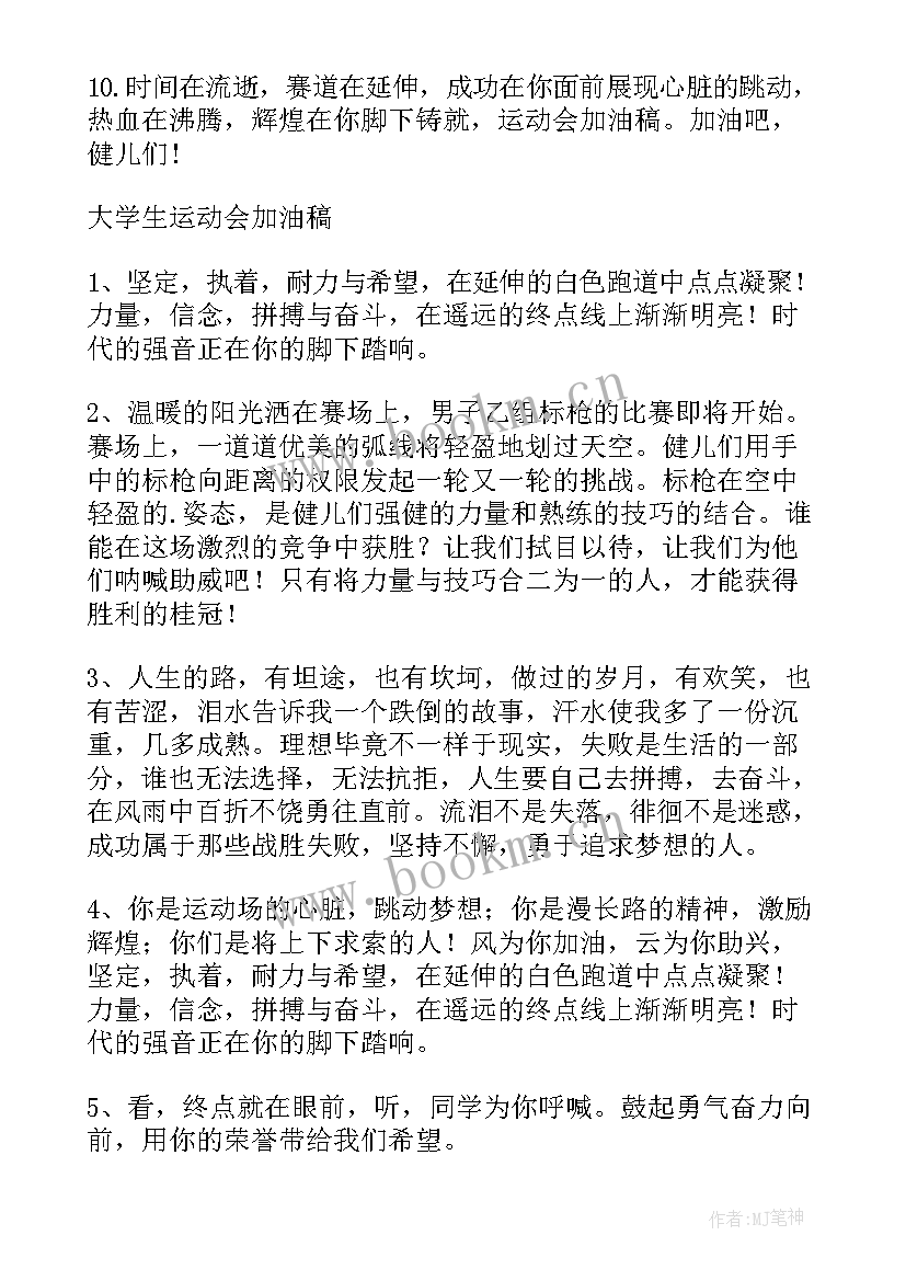 运动加油稿大学生(模板17篇)