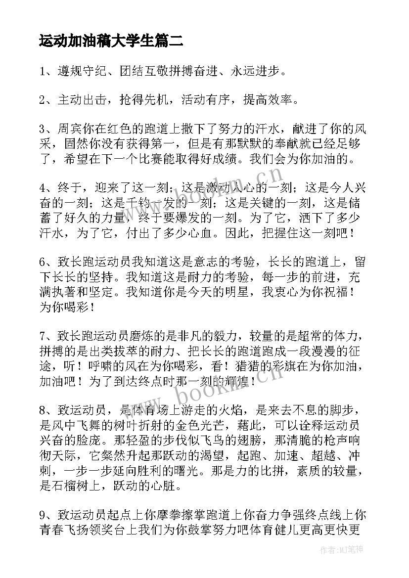 运动加油稿大学生(模板17篇)