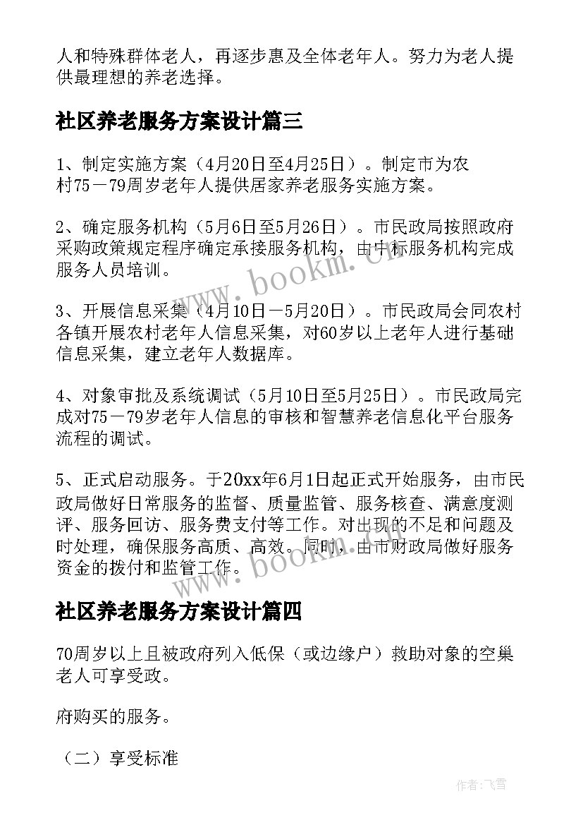 社区养老服务方案设计 社区养老服务中心运营方案(大全10篇)