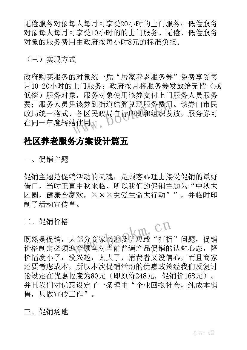 社区养老服务方案设计 社区养老服务中心运营方案(大全10篇)