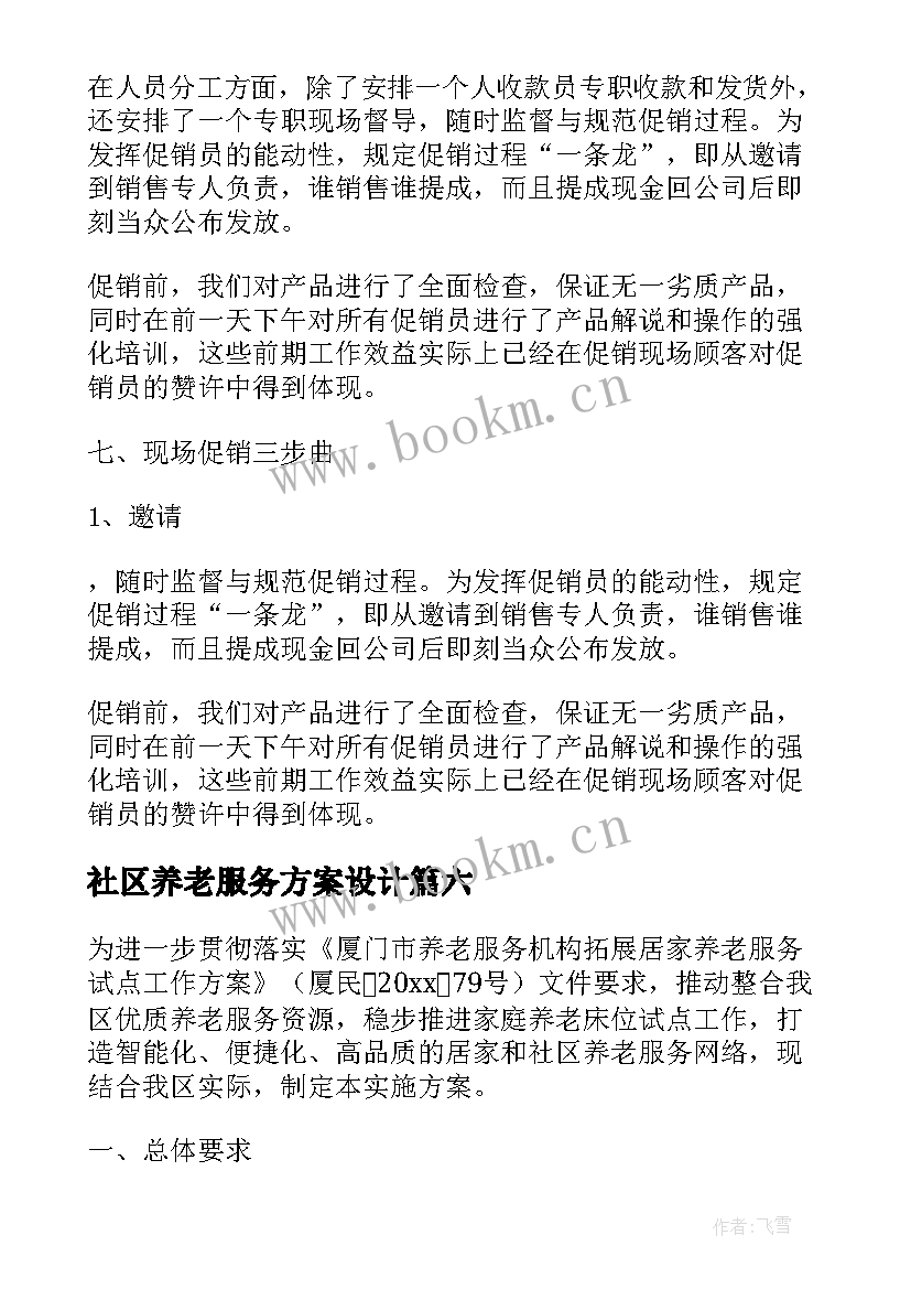 社区养老服务方案设计 社区养老服务中心运营方案(大全10篇)