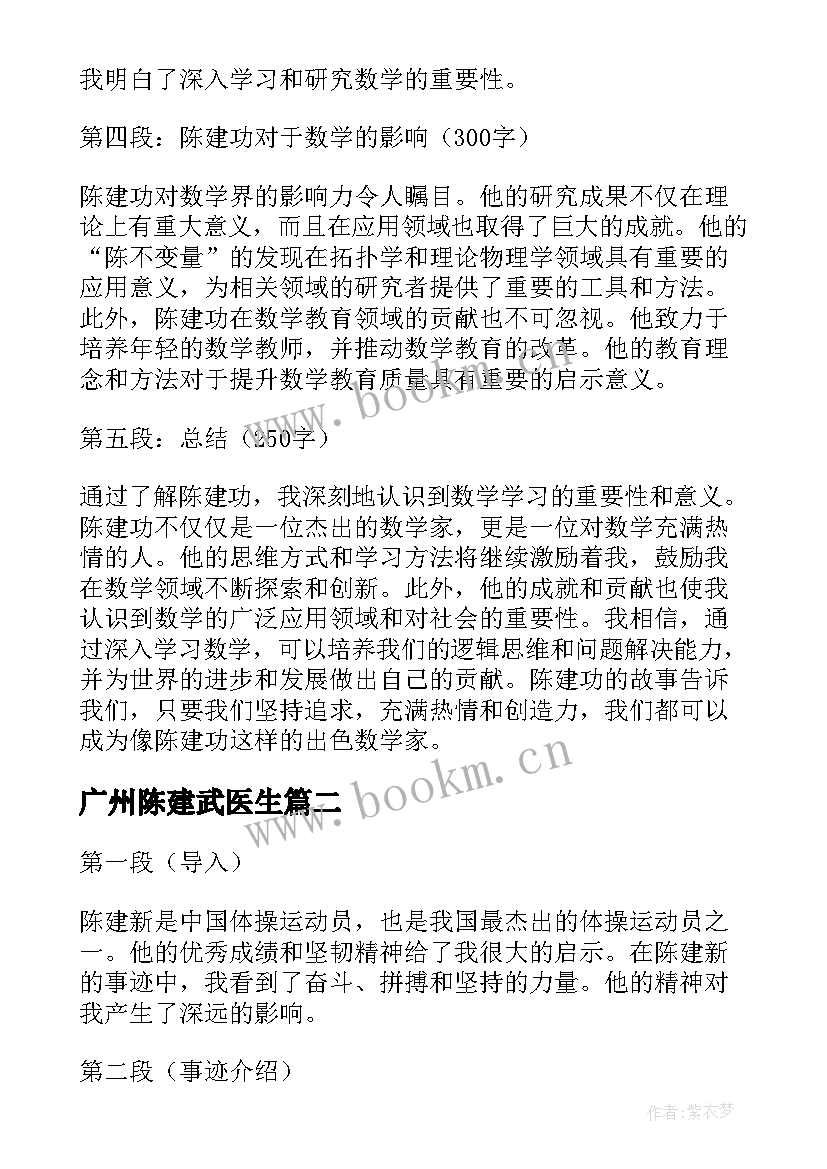 最新广州陈建武医生 了解数学家陈建功心得体会(通用8篇)