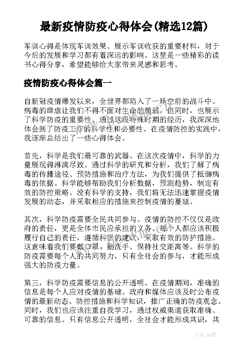 最新疫情防疫心得体会(精选12篇)