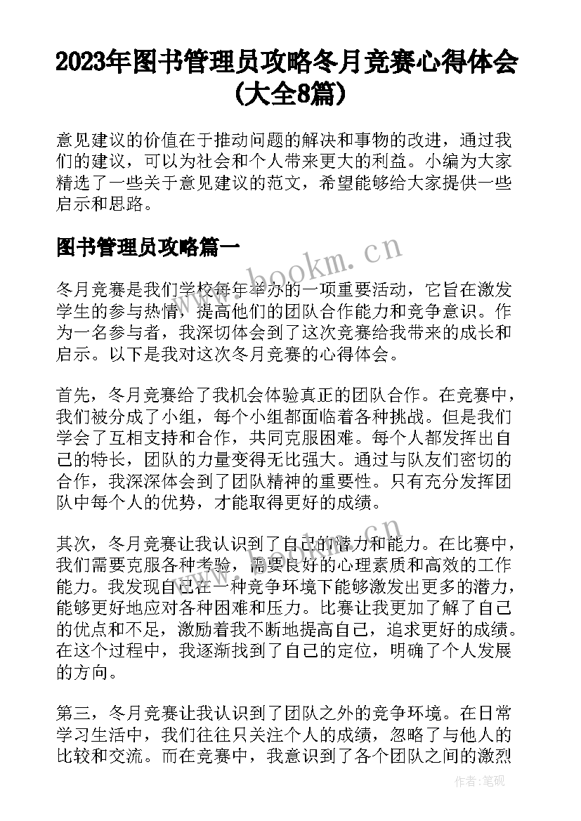 2023年图书管理员攻略 冬月竞赛心得体会(大全8篇)