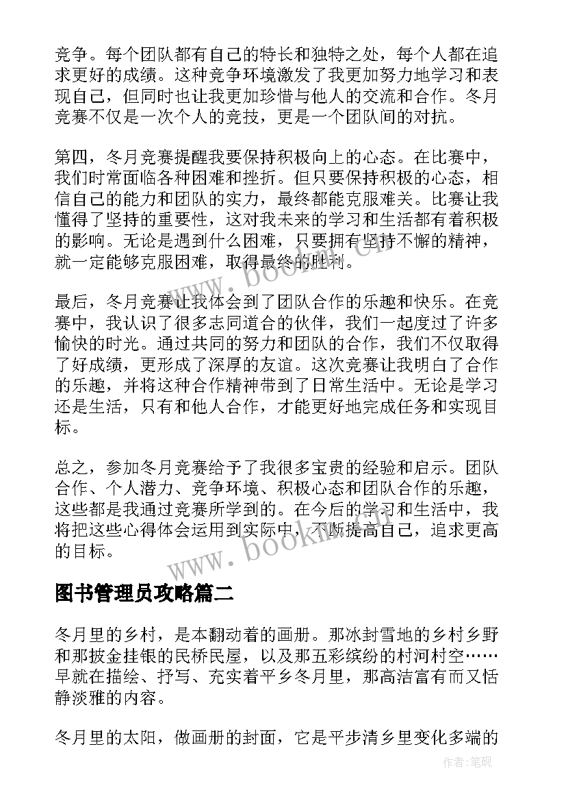 2023年图书管理员攻略 冬月竞赛心得体会(大全8篇)