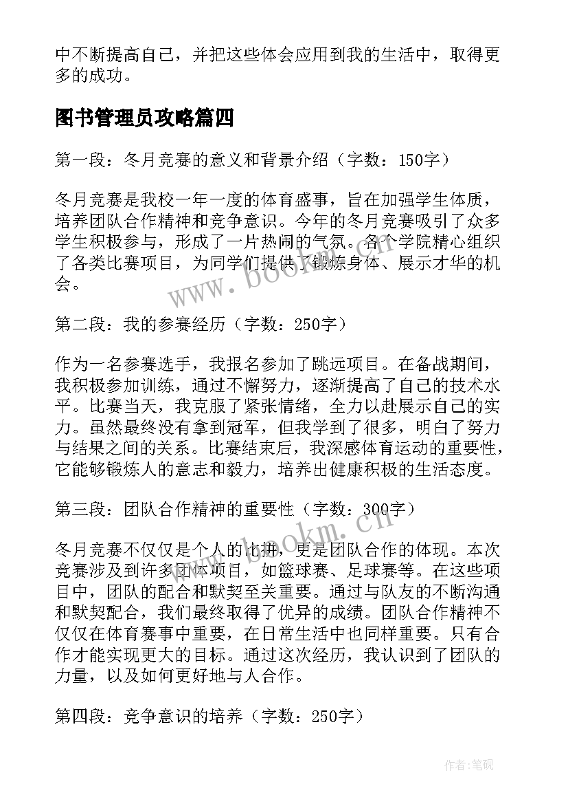 2023年图书管理员攻略 冬月竞赛心得体会(大全8篇)