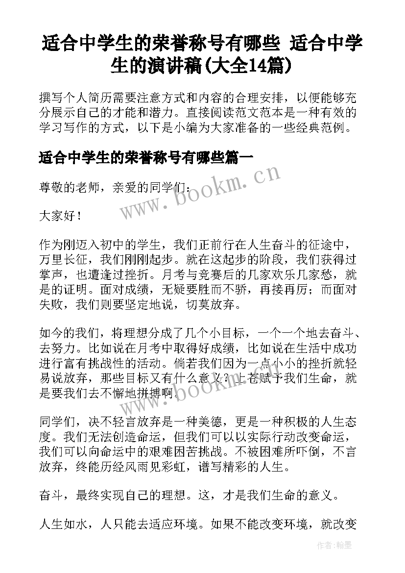 适合中学生的荣誉称号有哪些 适合中学生的演讲稿(大全14篇)