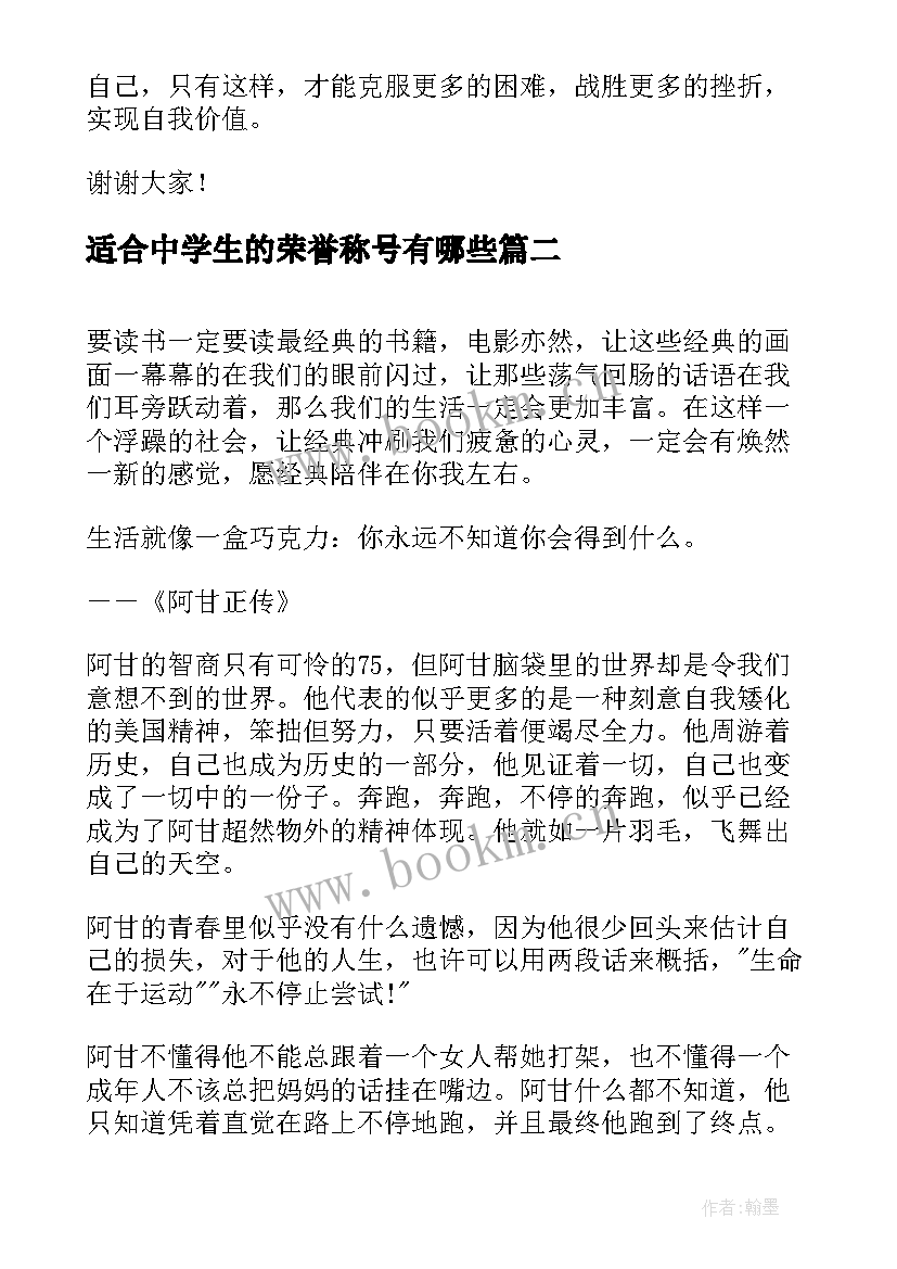 适合中学生的荣誉称号有哪些 适合中学生的演讲稿(大全14篇)