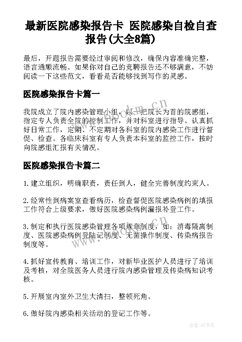 最新医院感染报告卡 医院感染自检自查报告(大全8篇)