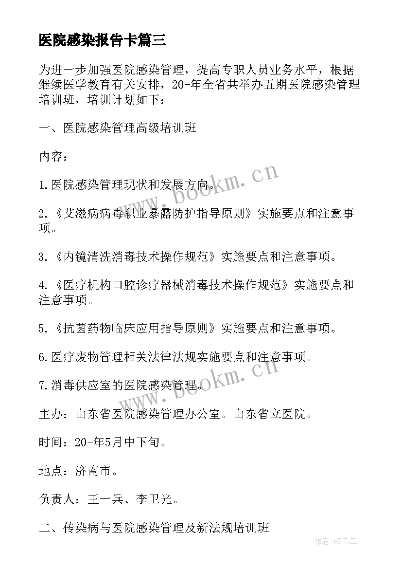 最新医院感染报告卡 医院感染自检自查报告(大全8篇)