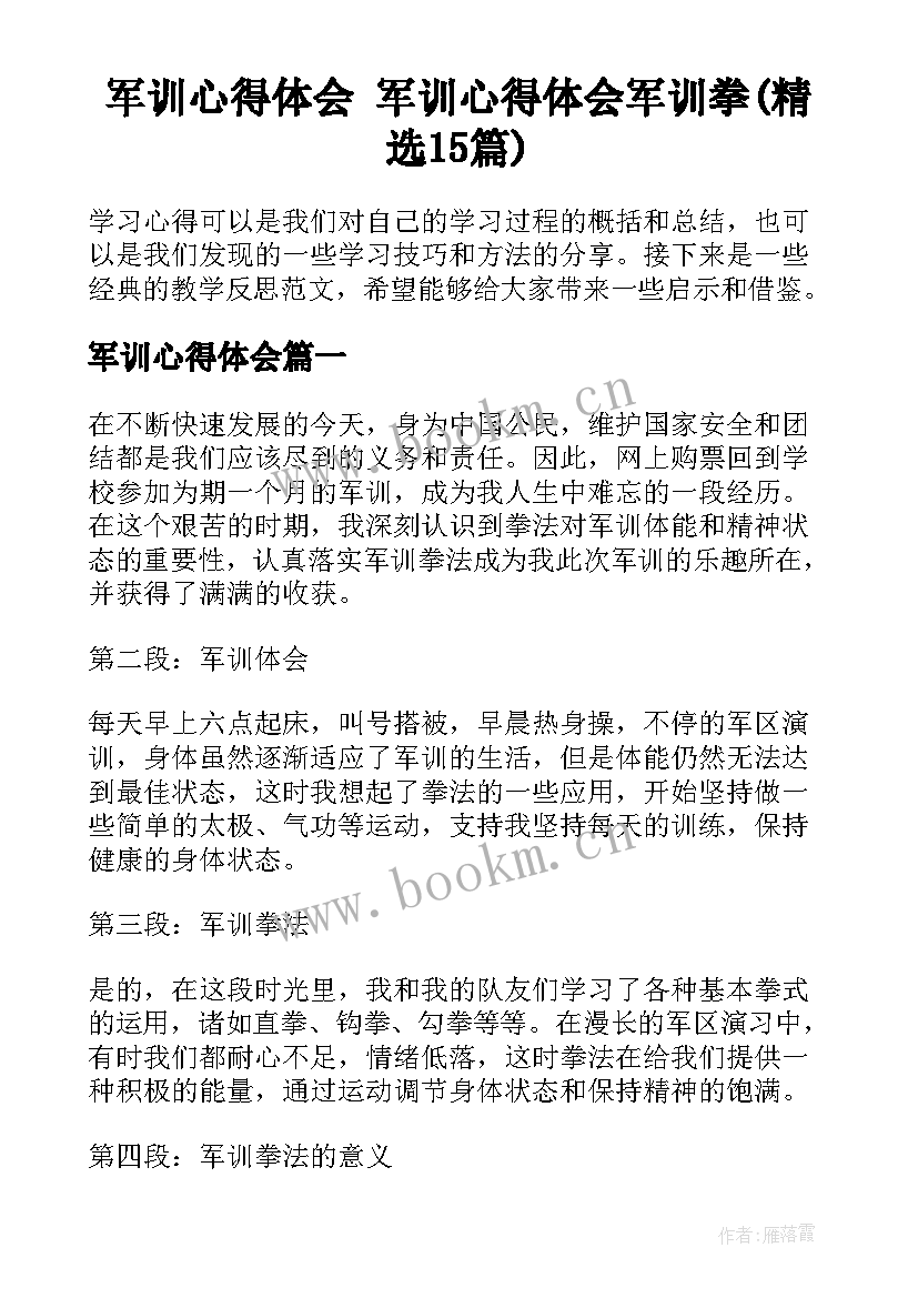 军训心得体会 军训心得体会军训拳(精选15篇)